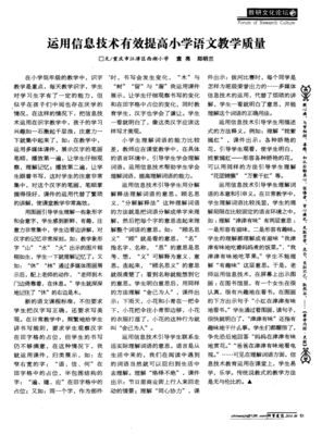 運(yùn)用信息技術(shù)有效提高小學(xué)語(yǔ)文教學(xué)質(zhì)量