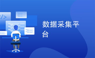 數(shù)據(jù)采集平臺(tái)