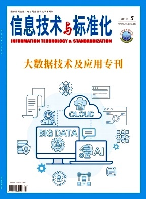 信息技術(shù)與標(biāo)準(zhǔn)化 推動(dòng)數(shù)字時(shí)代的協(xié)同發(fā)展